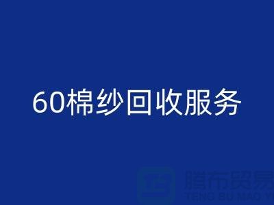 庫存棉紗回收廠家:經(jīng)營-32棉紗-40棉紗-60棉紗回收服務(wù)