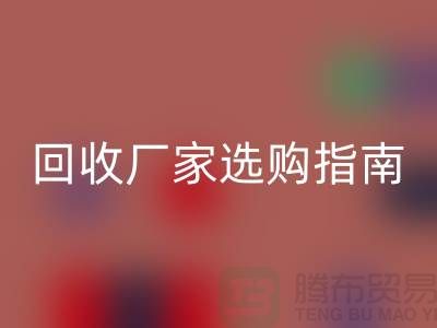 南通廢舊棉紗回收廠家選購(gòu)指南:如何找到最優(yōu)質(zhì)的合作伙伴?