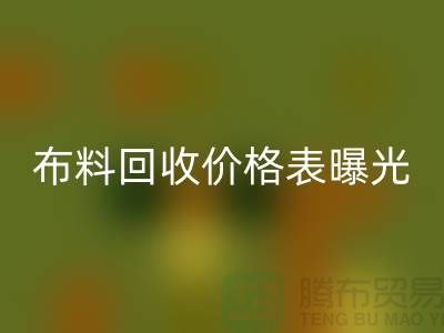 杭州庫存布料回收價格表曝光!一噸布料到底能賣多少錢?
