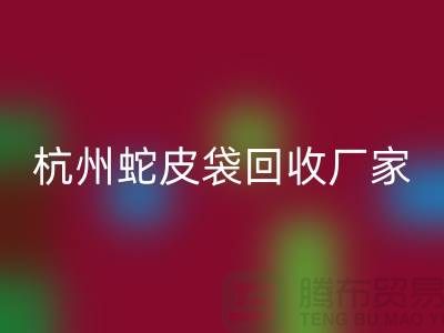 廢舊塑料袋回收后賣(mài)去什么地方？杭州蛇皮袋回收廠(chǎng)家
