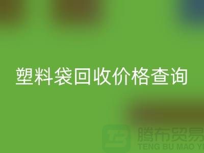 上海廢舊塑料袋回收價(jià)格查詢,服裝塑料袋回收多少錢一斤