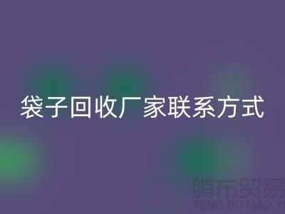 廢舊塑料袋回收多少錢一斤?上海編織袋回收廠家聯(lián)系方式