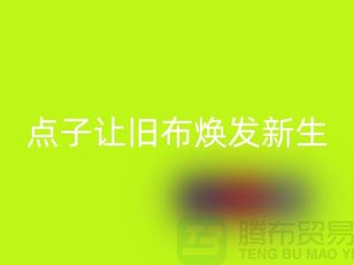 廣州庫存布料如何處理？6個創意點子讓舊布煥發新生