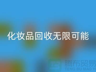 從閑置到價值,解鎖化妝品回收的無限可能