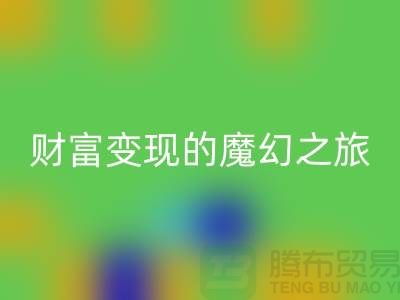 高價回收化妝品：開啟財富變現的魔幻之旅