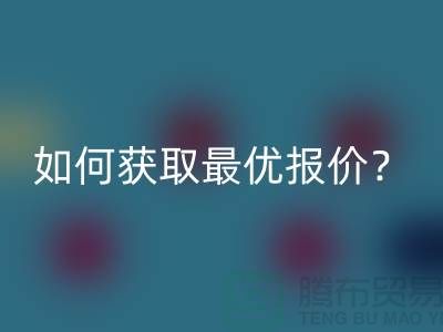 上海回收布料價格揭秘：如何獲取最優報價？