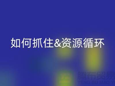 江蘇庫存布料回收價格行情全解析:如何抓住資源循環新商機?