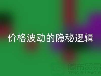 上海回收布料價(jià)格波動(dòng)背后的隱秘邏輯:產(chǎn)業(yè)鏈暗流與數(shù)據(jù)真相