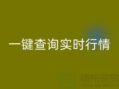 杭州庫存布料回收價格透明化:一鍵查詢實時行情,高效獲取精準估價