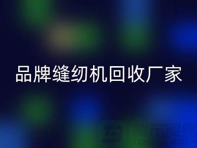 哪里收老縫紉機多少錢一臺？——品牌縫紉機回收廠家電話