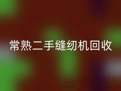 常熟二手縫紉機(jī)回收#廢舊縫紉機(jī)回收#蘇州縫紉機(jī)回收廠家