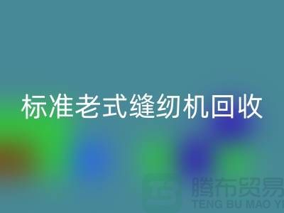 標準牌老式縫紉機多少錢一臺？哪里回收？二手縫紉機回收平臺