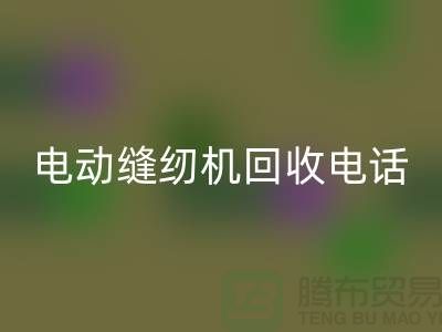 電腦縫紉機(jī)回收￥電動(dòng)縫紉機(jī)回收電話￥常熟縫紉機(jī)回收廠家