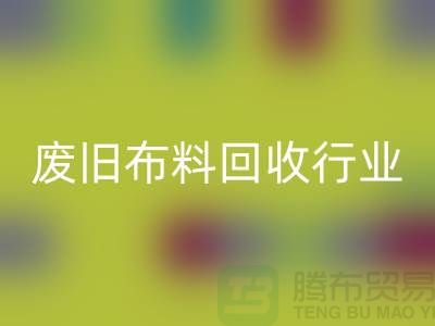 探秘廢舊布料回收行業:一斤多少錢?你真的了解嗎?