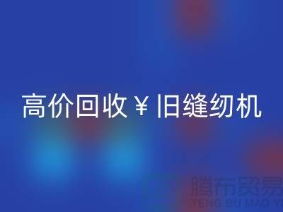 換新縫紉機(jī)？別急！高價(jià)回收舊縫紉機(jī)讓你輕松變現(xiàn)！