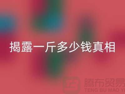 探尋布料回收行業的秘密:一斤多少錢真相大揭露