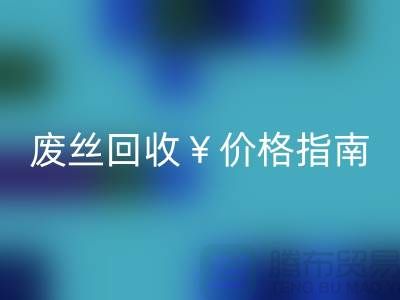 滌綸絲材質解析與江蘇廢絲回收價格指南——行業深度解讀