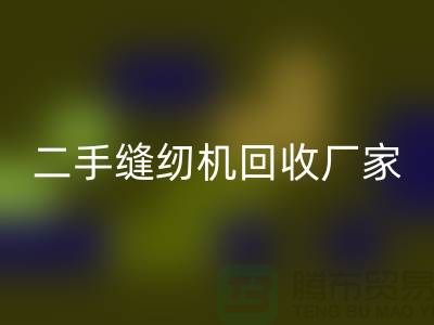 平車回收、雙針車回收、三針車回收——二手縫紉機回收廠家