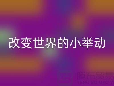庫存拉鏈回收：改變世界的小舉動