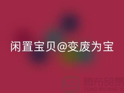 老式縫紉機(jī)回收:讓你的閑置寶貝變廢為寶!