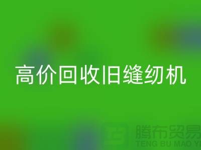 高價(jià)回收舊縫紉機(jī)，你家的閑置寶貝也能變現(xiàn)！