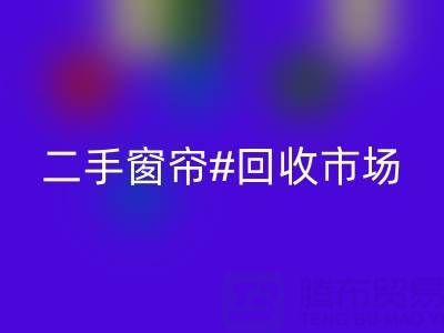 二手窗簾回收市場(chǎng):打造品質(zhì)生活的環(huán)保選擇