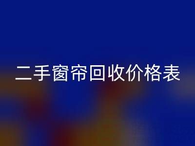 二手窗簾回收一般多少錢一套