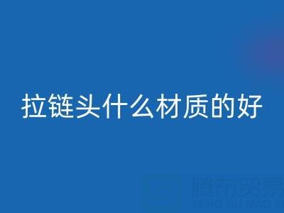 金屬拉鏈頭是什么材質做成的——上海拉鏈回收公司
