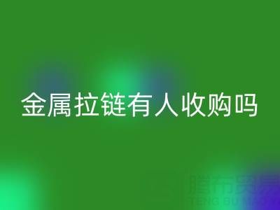 請(qǐng)問(wèn)蘇州地區(qū)，無(wú)錫或者常熟附近，金屬拉鏈有人收購(gòu)嗎？