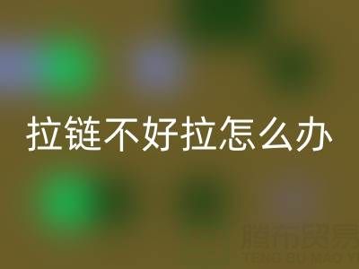 拉鏈不好拉怎么辦用蠟燭可以嗎?