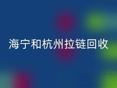 在杭州這里，海寧和嘉興附近，衣服拉鏈有人收購(gòu)嗎？