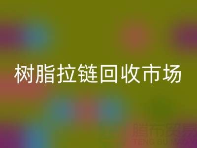 羽絨服拉鏈不好拉怎么辦？這招絕了——樹脂拉鏈回收市場(chǎng)