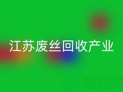 氨綸絲的材料解析與江蘇廢絲回收產(chǎn)業(yè)的價(jià)值探索