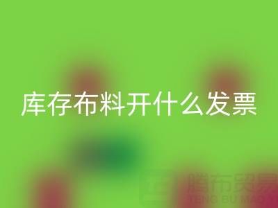 去廠家回收庫存布料開什么發票?——服裝尾貨回收公司