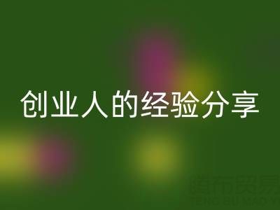 這兩年回收庫存布料生意怎么做好？創業人的經驗分享