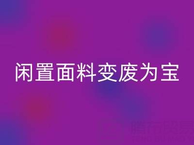 閑置面料變廢為寶:上海庫存布料回收公司的優質回收服務