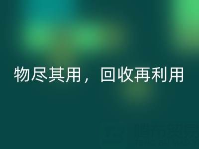 上海庫存布料回收廠家二手布料,物盡其用,回收再利用!