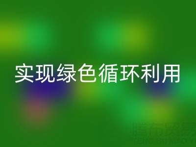上海庫存布料回收廠家環(huán)保共贏,助你實現(xiàn)綠色循環(huán)利用!