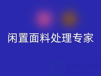 閑置面料處理專家:上海庫存布料回收公司的優(yōu)質服務