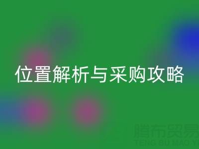 臨沂尾貨批發市場地址指南:位置解析與采購攻略