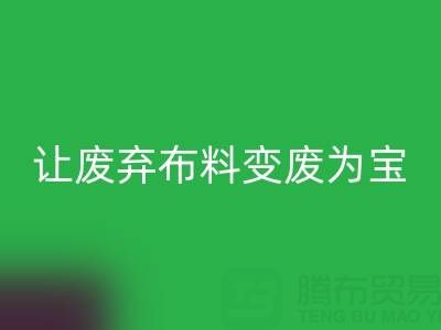 上海庫(kù)存布料回收電話服務(wù):高價(jià)回收,讓廢棄布料變廢為寶