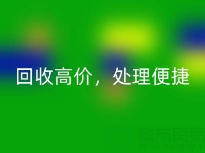 上海庫(kù)存布料回收電話:回收高價(jià),處理便捷,打造綠色環(huán)保產(chǎn)業(yè)鏈
