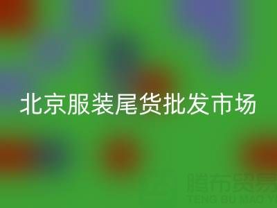 北京服裝尾貨批發市場在哪里?探索最實惠的服裝采購地