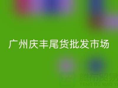 廣州慶豐尾貨批發(fā)市場(chǎng)在哪里?詳細(xì)指南幫你輕松找到