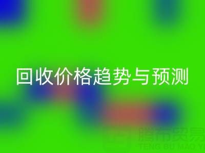 令人關(guān)注的上海庫(kù)存布料回收價(jià)格趨勢(shì)與預(yù)測(cè)