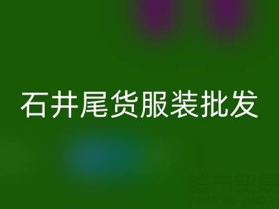 廣州石井尾貨服裝批發市場:淘金者的天堂