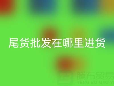 北京外貿(mào)原單正品尾貨批發(fā)在哪里進貨拿貨？全面解析