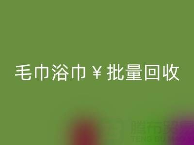 毛巾浴巾批量回收，回收二手洗浴毛巾電話——上海騰布貿易公司