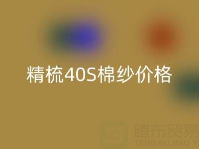 精梳40S棉紗價(jià)格行情走勢(shì)——中國(guó)棉紗網(wǎng)