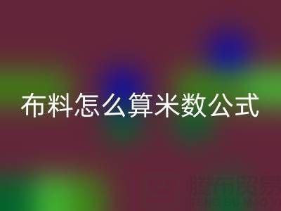 針織布料怎么算米數(shù)？有計(jì)算公式嗎——針織布料批發(fā)市場